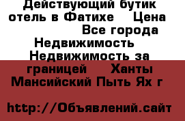 Действующий бутик отель в Фатихе. › Цена ­ 3.100.000 - Все города Недвижимость » Недвижимость за границей   . Ханты-Мансийский,Пыть-Ях г.